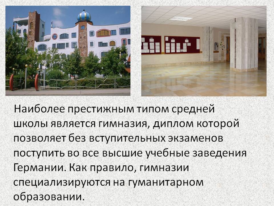 Наиболее престижным типом средней школы является гимназия, диплом