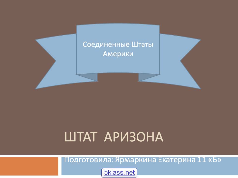 Штат Аризона