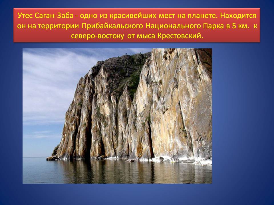 Утес Саган-3аба - одно из красивейших мест на планете
