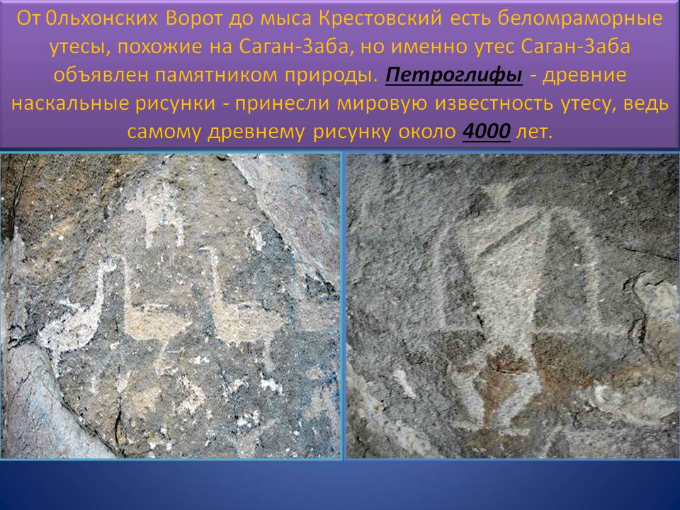 От 0льхонских Ворот до мыса Крестовский есть беломраморные утесы,
