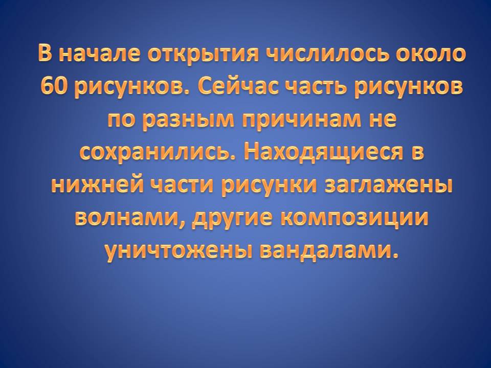 В начале открытия числилось около 60 рисунков