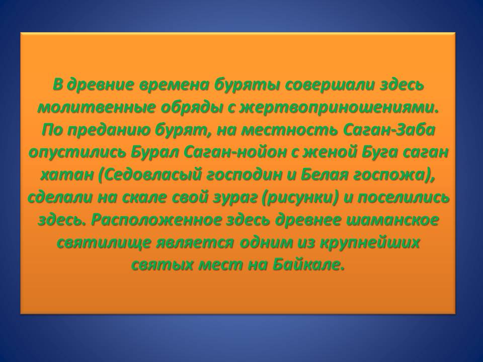 В древние времена буряты совершали здесь молитвенные обряды с