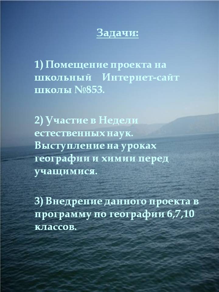 Задачи: 1) Помещение проекта на школьный Интернет-сайт школы №853