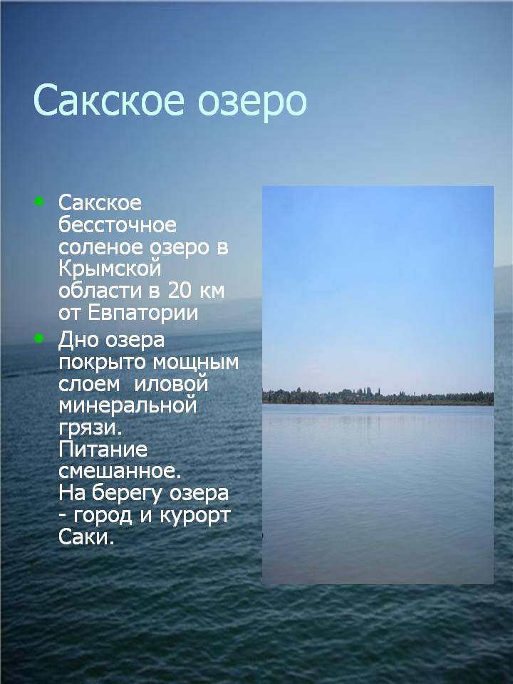 Сакское озеро