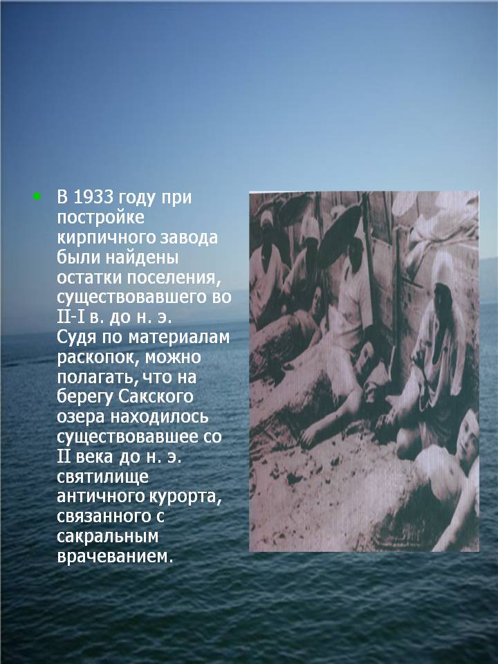 В 1933 году при постройке кирпичного завода были найдены остатки