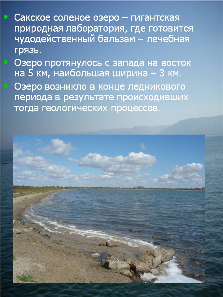 Сакское соленое озеро – гигантская природная лаборатория, где