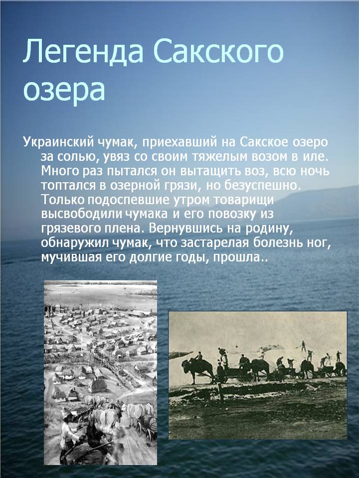 Легенда Сакского озера