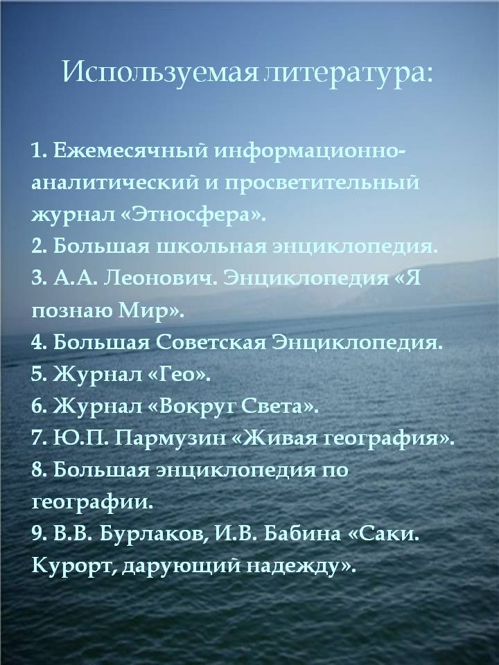 Используемая литература: 1. Ежемесячный информационно- аналитический и