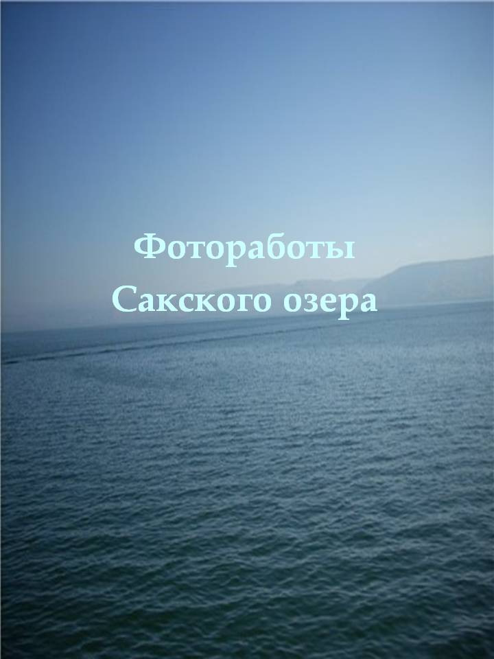 Фотоработы Сакского озера