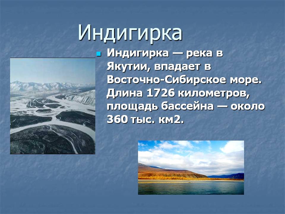 Индигирка