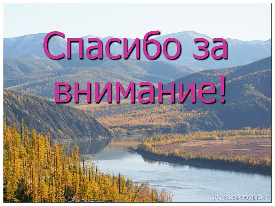 Спасибо за внимание
