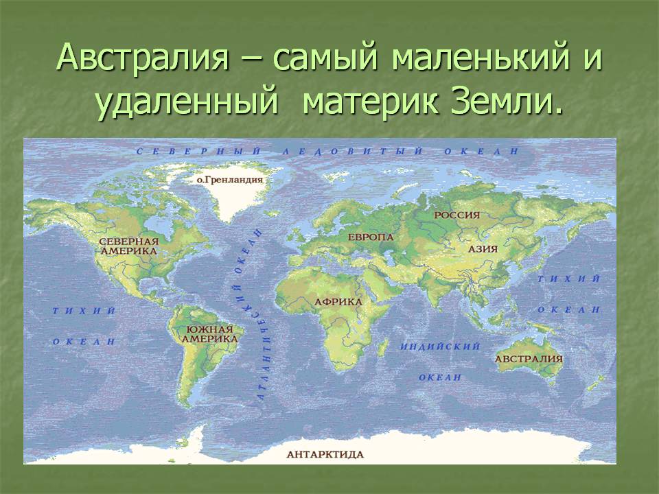 Самый маленький и удаленный материк Земли
