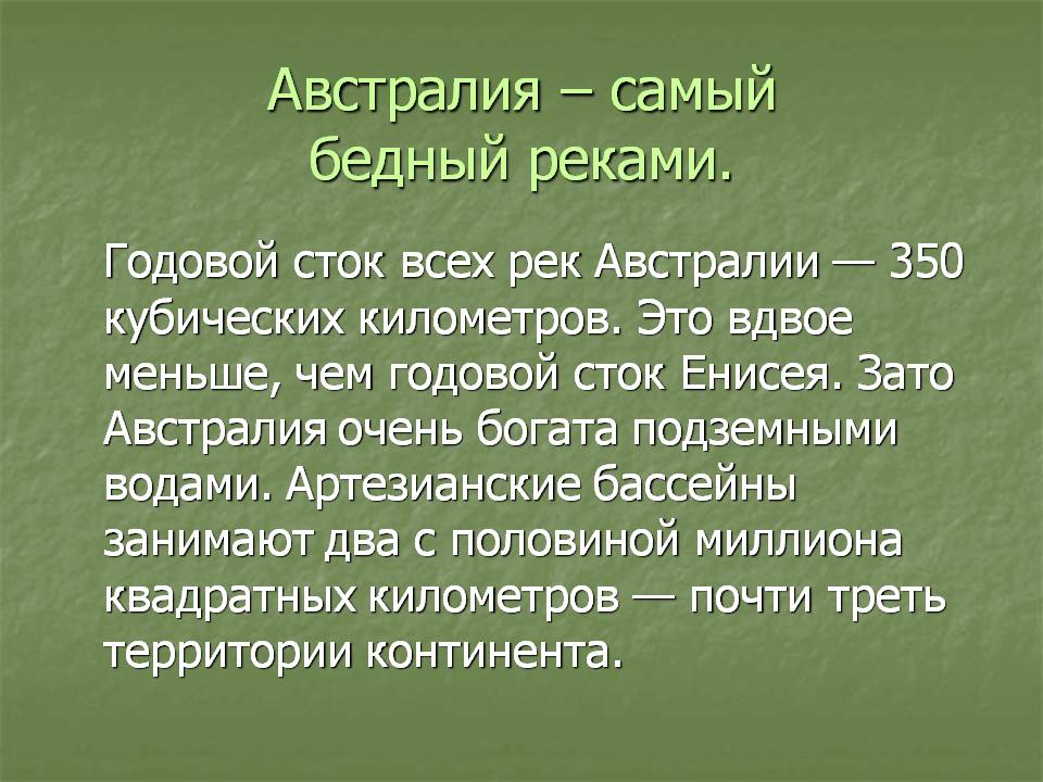 Самый бедный реками