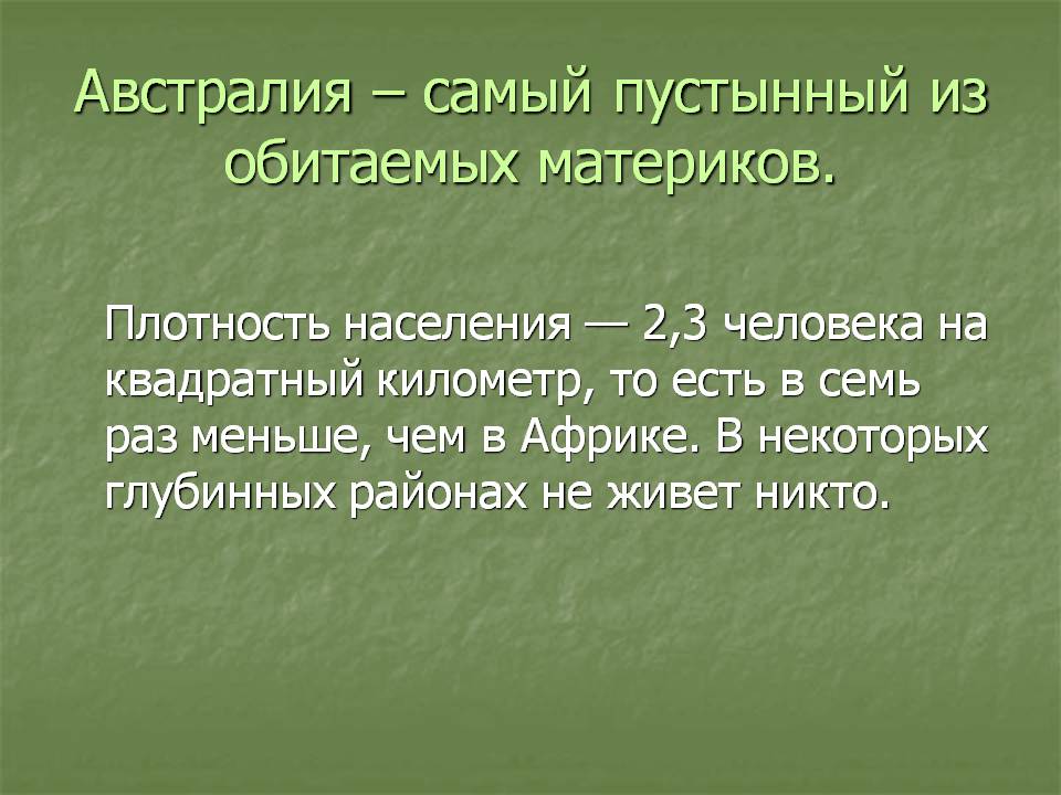 Самый пустынный из обитаемых материков