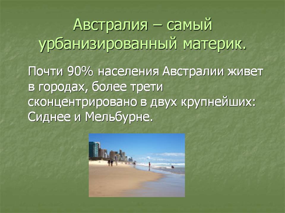 Самый урбанизированный материк