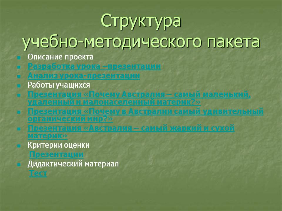Структура учебно-методического пакета