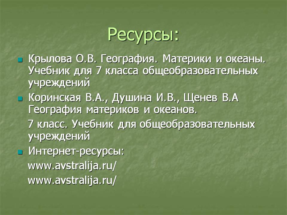 Ресурсы