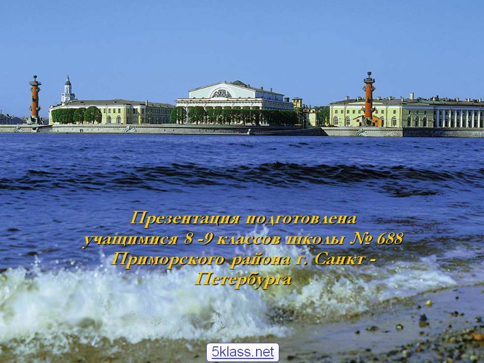 Презентация подготовлена учащимися 8 -9 классов