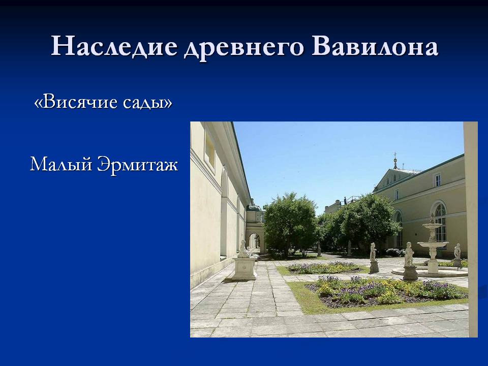 Наследие древнего Вавилона