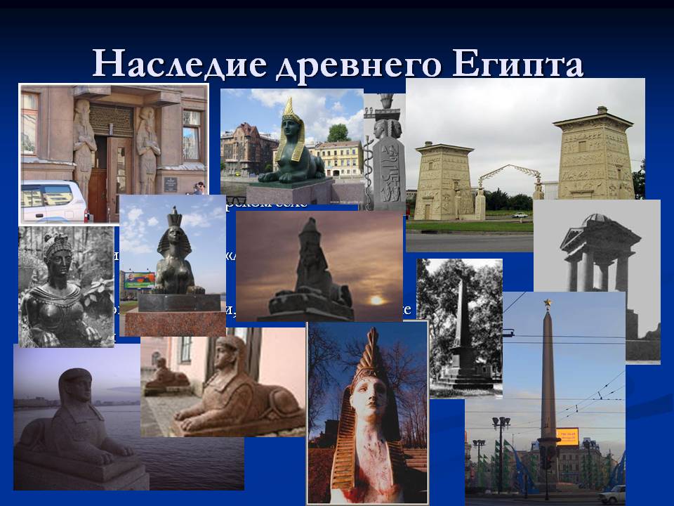 Наследие древнего Египта