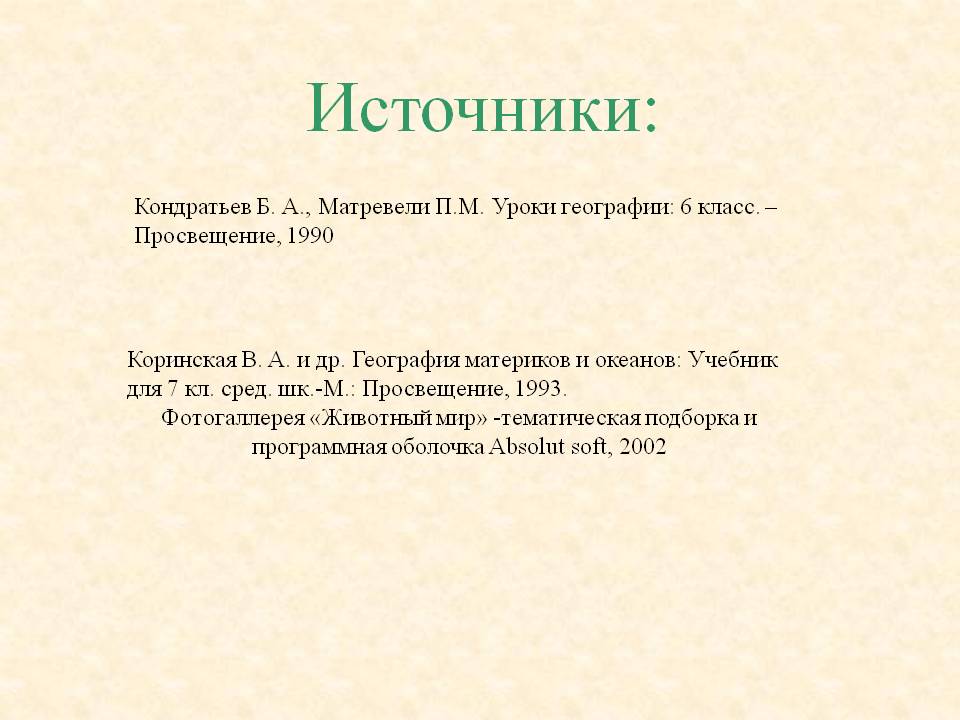 Источники: