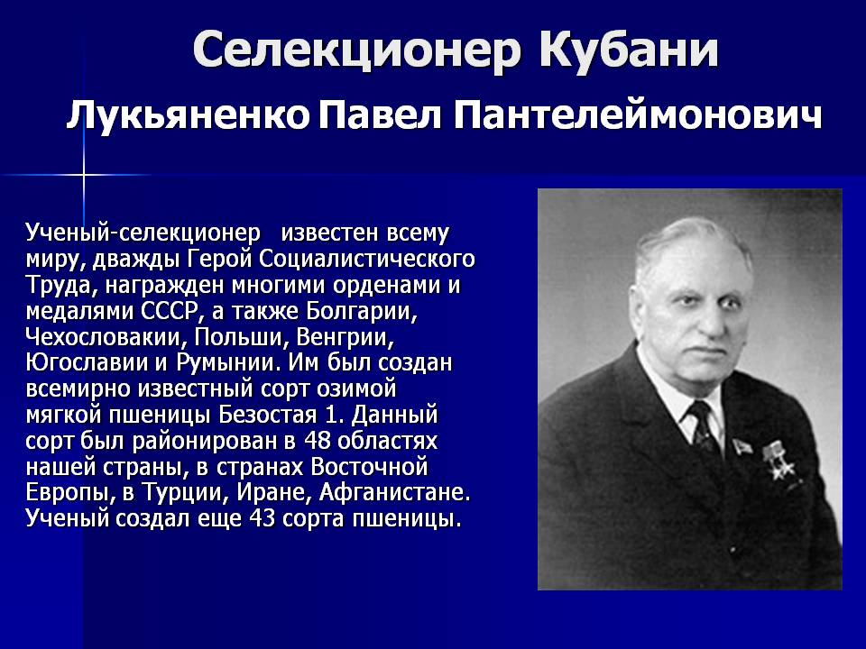 Селекционер Кубани