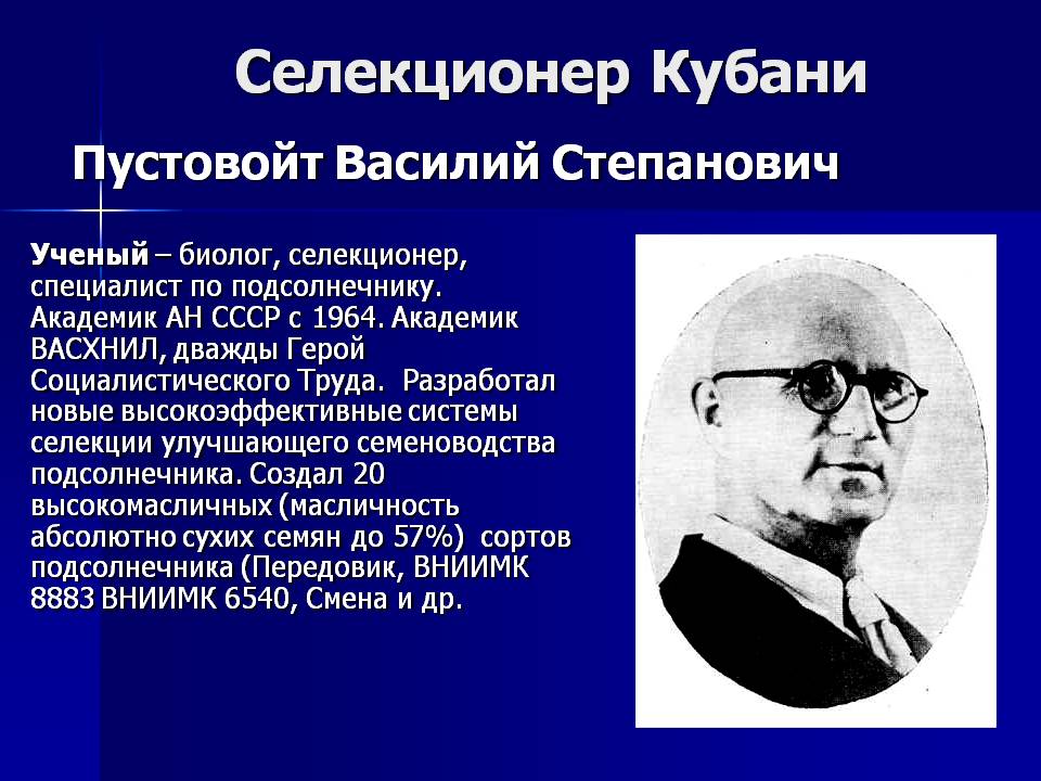 Селекционер Кубани