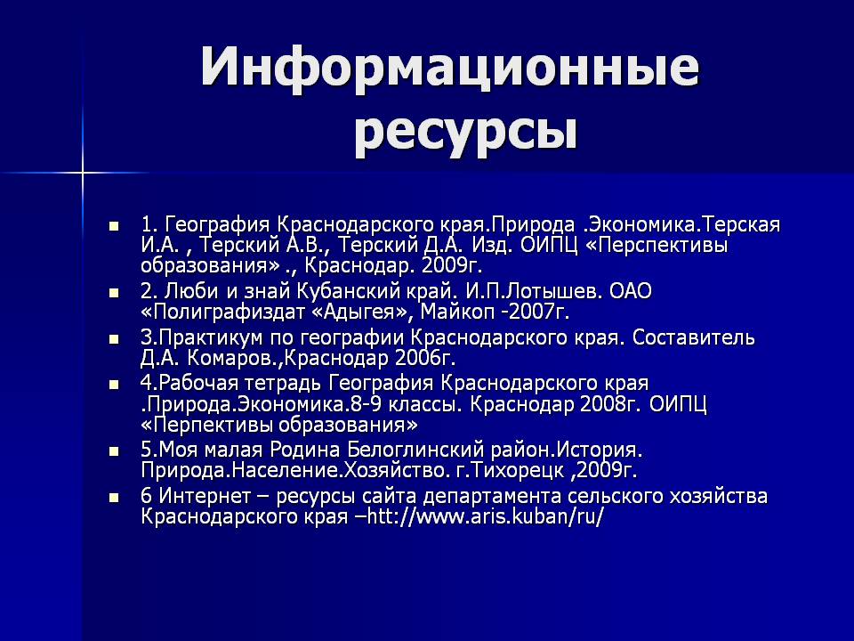 Информационные ресурсы