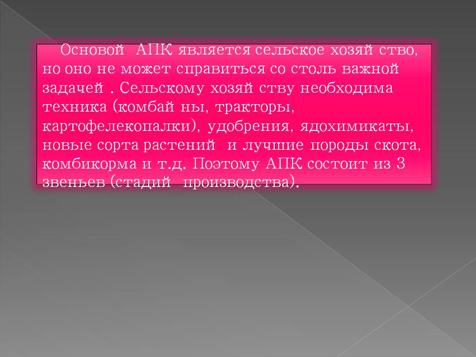 Основой АПК является сельское хозяйство