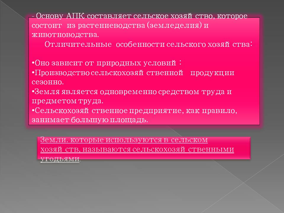 Основу АПК составляет сельское хозяйство