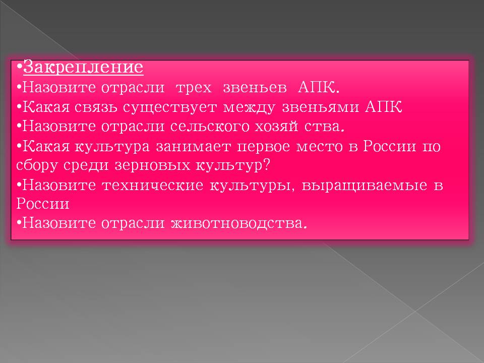 Закрепление