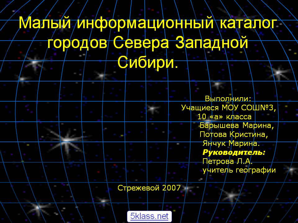 Малый информационный каталог городов Севера Западной Сибири