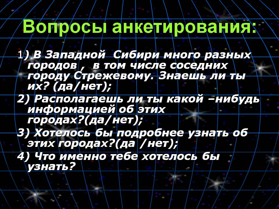 Вопросы анкетирования: