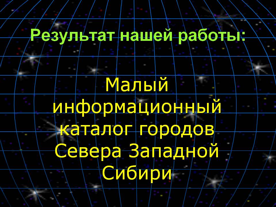Малый информационный каталог городов Севера Западной Сибири