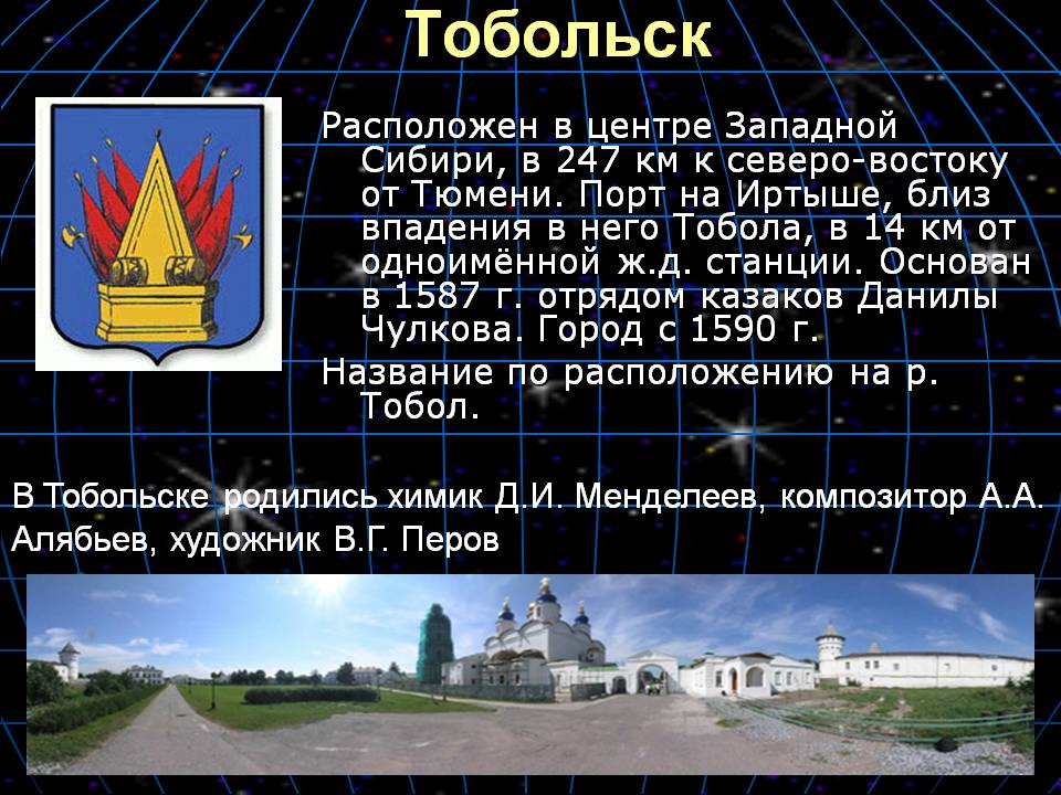 Тобольск
