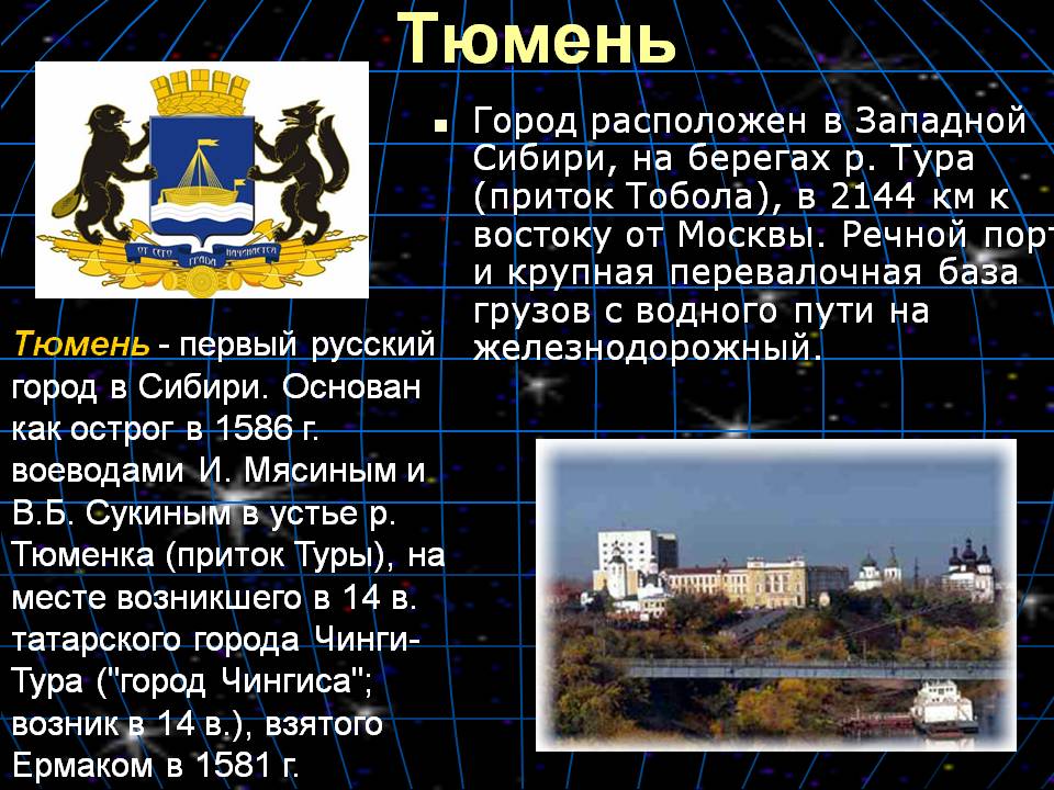 Тюмень
