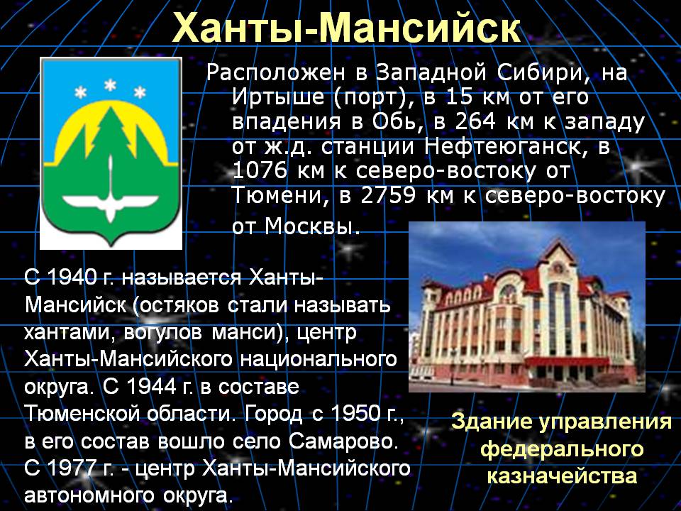 Ханты-Мансийск