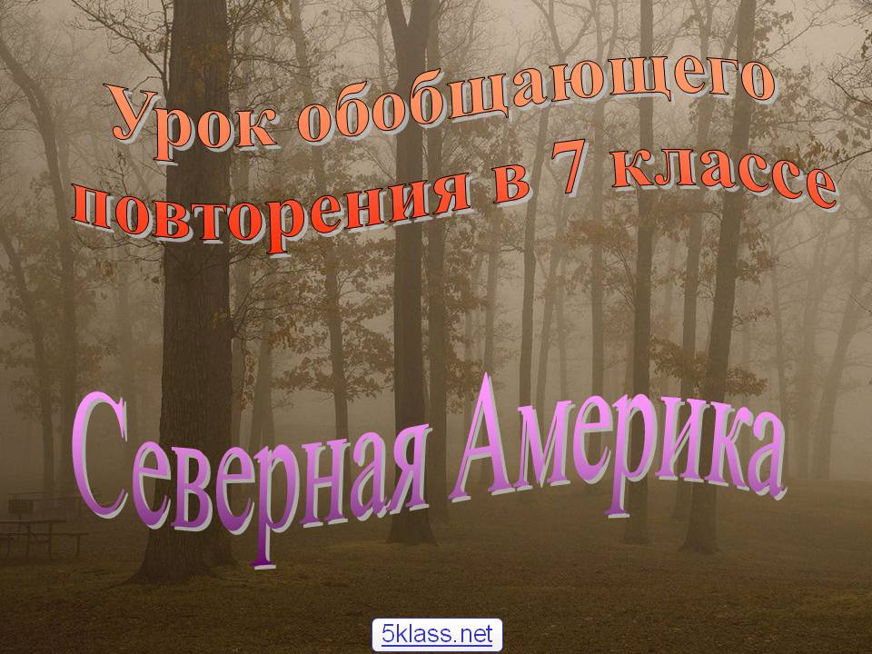 Урок обобщающего повторения в 7 классе