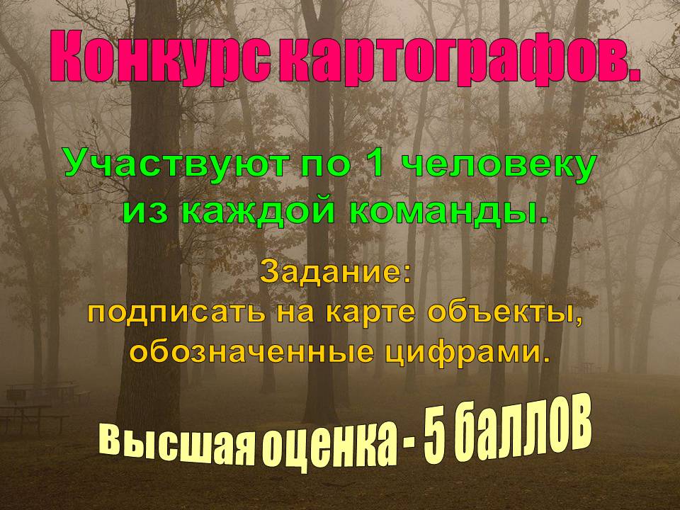 Конкурс картографов