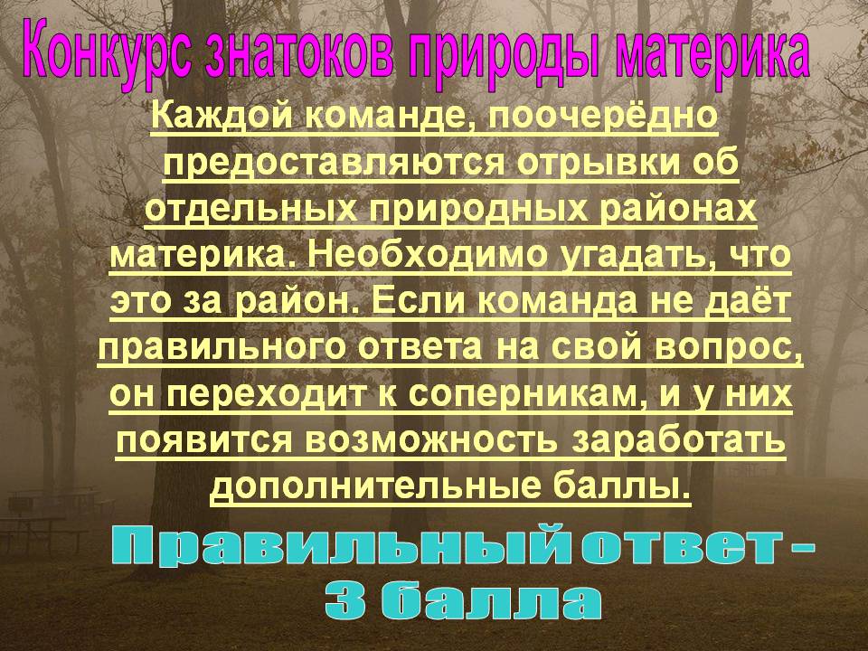 Конкурс знатоков природы материка