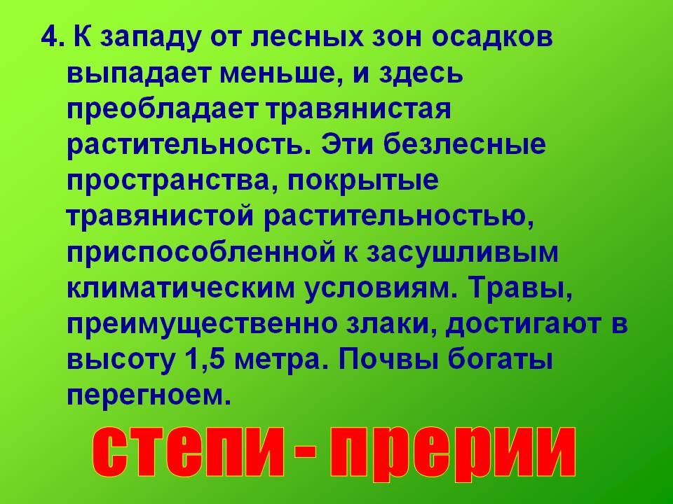 Степи - прерии