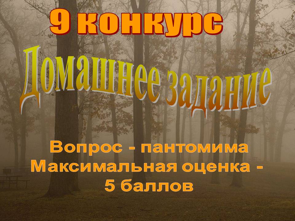 9 конкурс