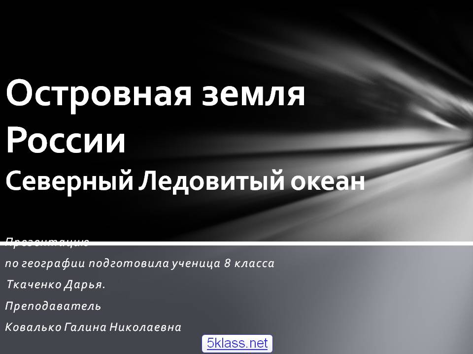 Островная земля России