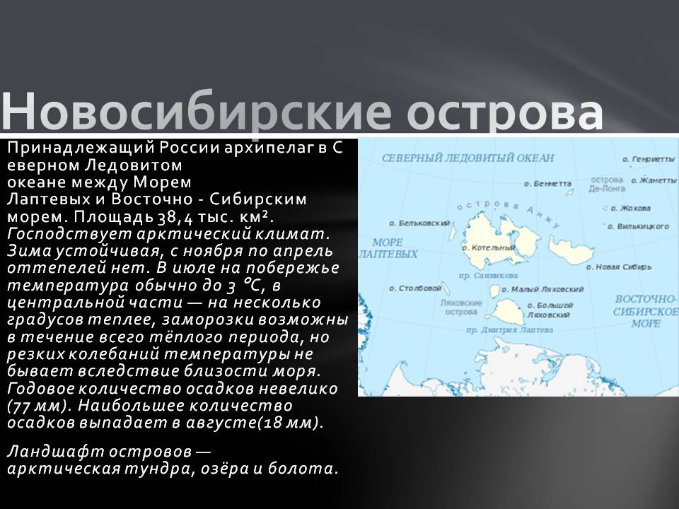 Новосибирские острова