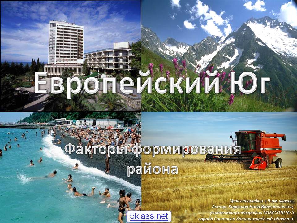 Европейский Юг