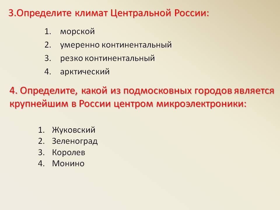 3.Определите климат Центральной России: