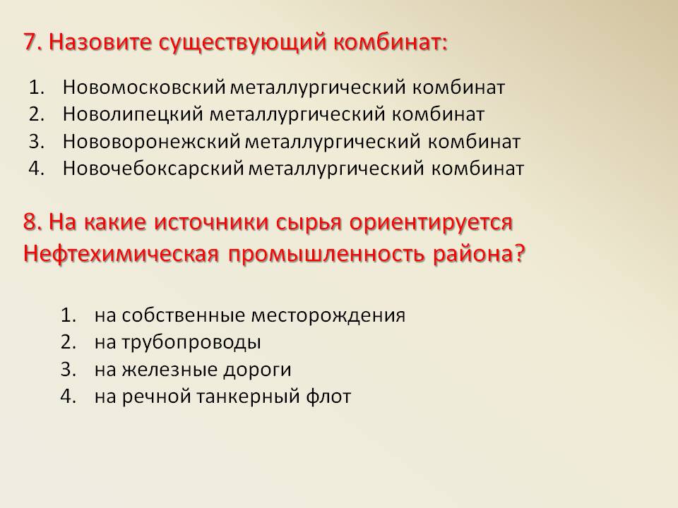 7. Назовите существующий комбинат: