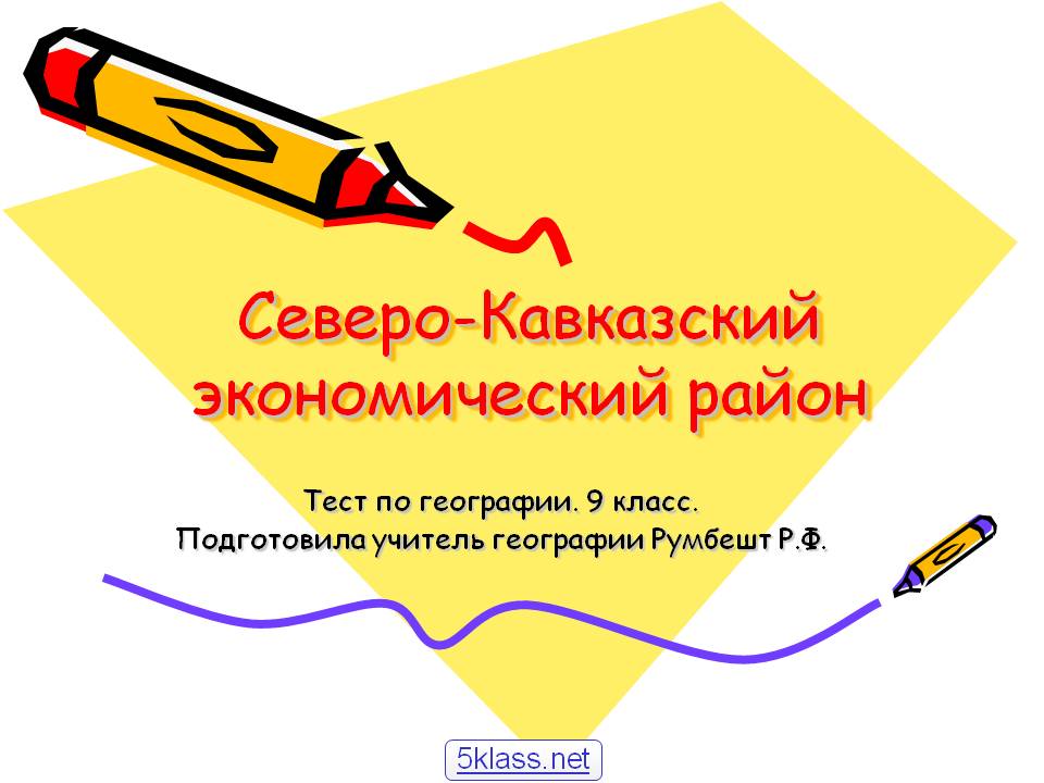 Северо-Кавказский экономический район