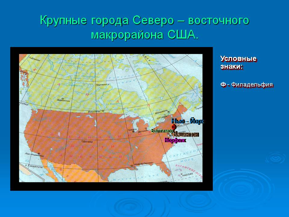 Крупные города Северо – восточного макрорайона США