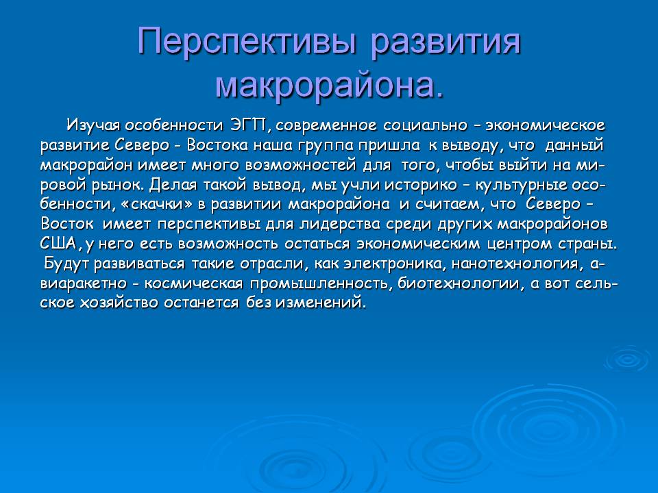 Перспективы развития макрорайона